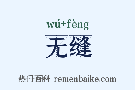 无缝是什么意思的图片